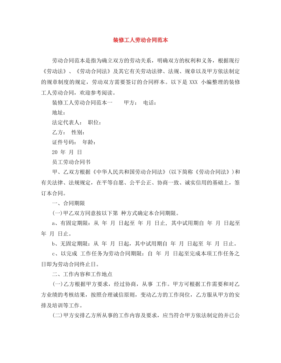 装修工人劳动合同范本 _第1页