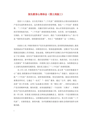 保先教育心得体会（国土局版三） 