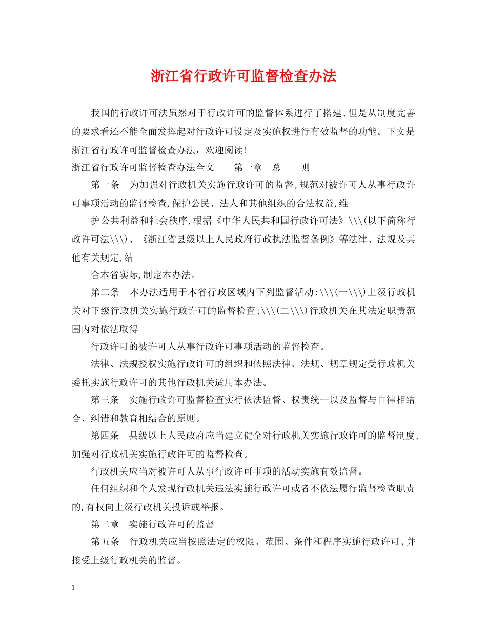 浙江省行政许可监督检查办法 _第1页