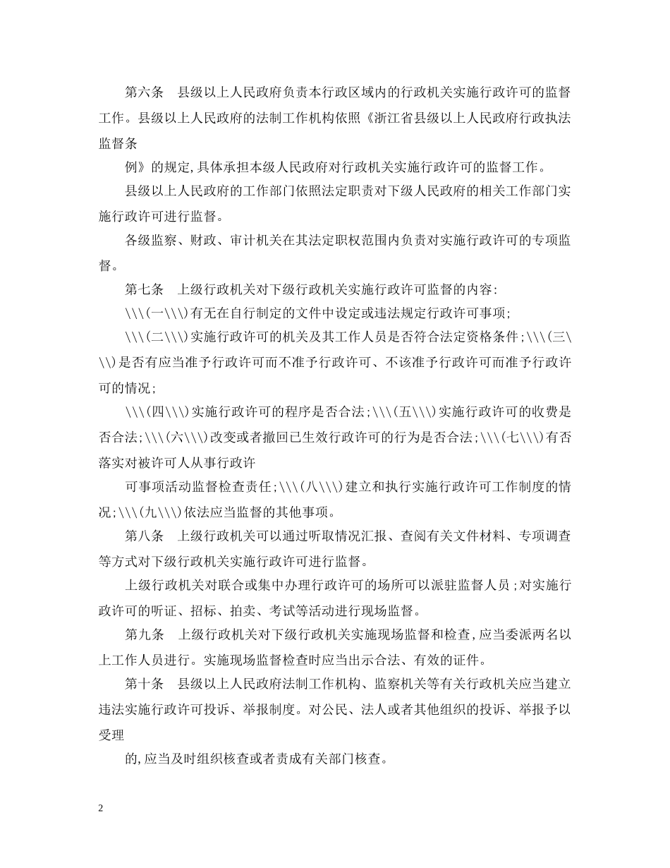 浙江省行政许可监督检查办法 _第2页