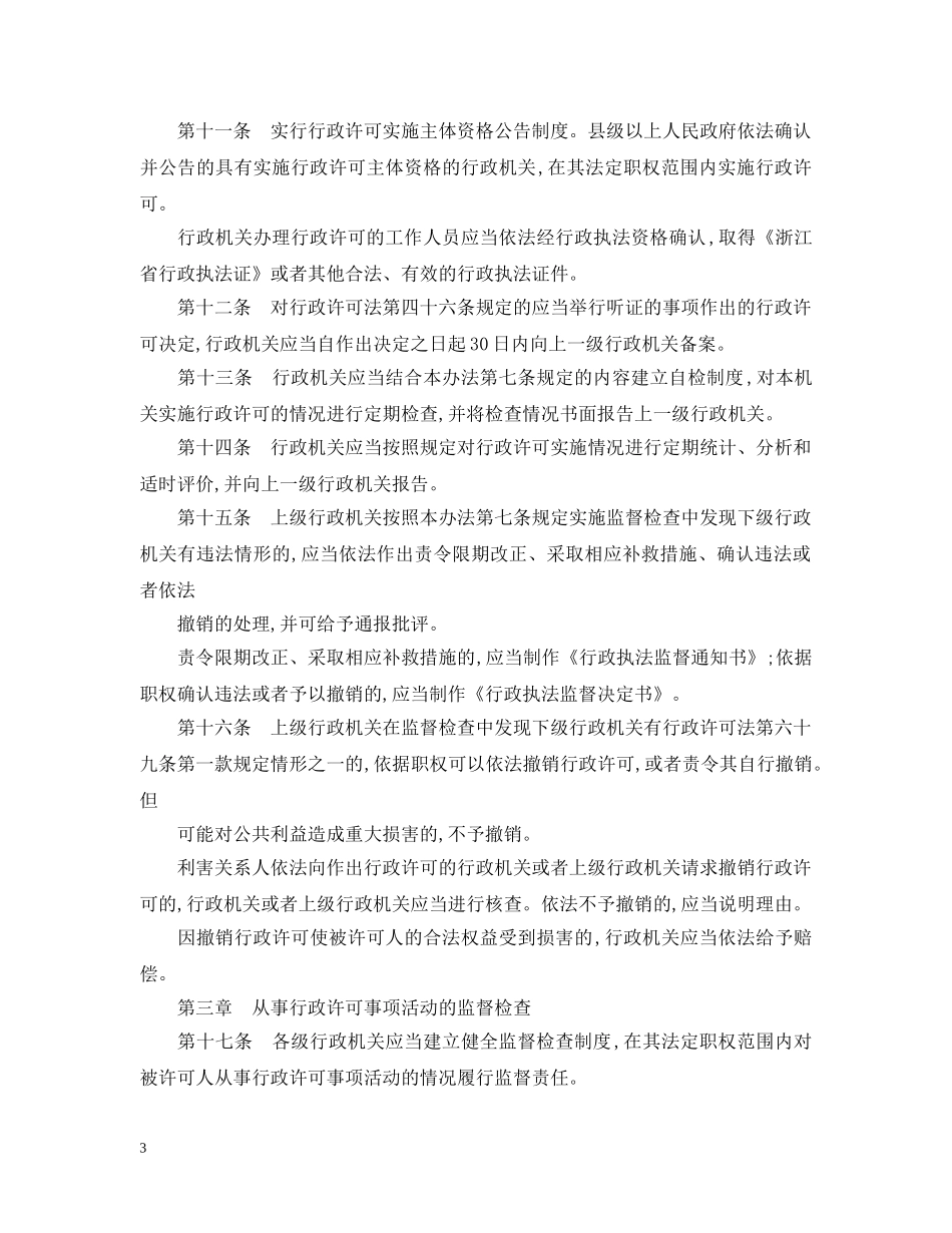 浙江省行政许可监督检查办法 _第3页