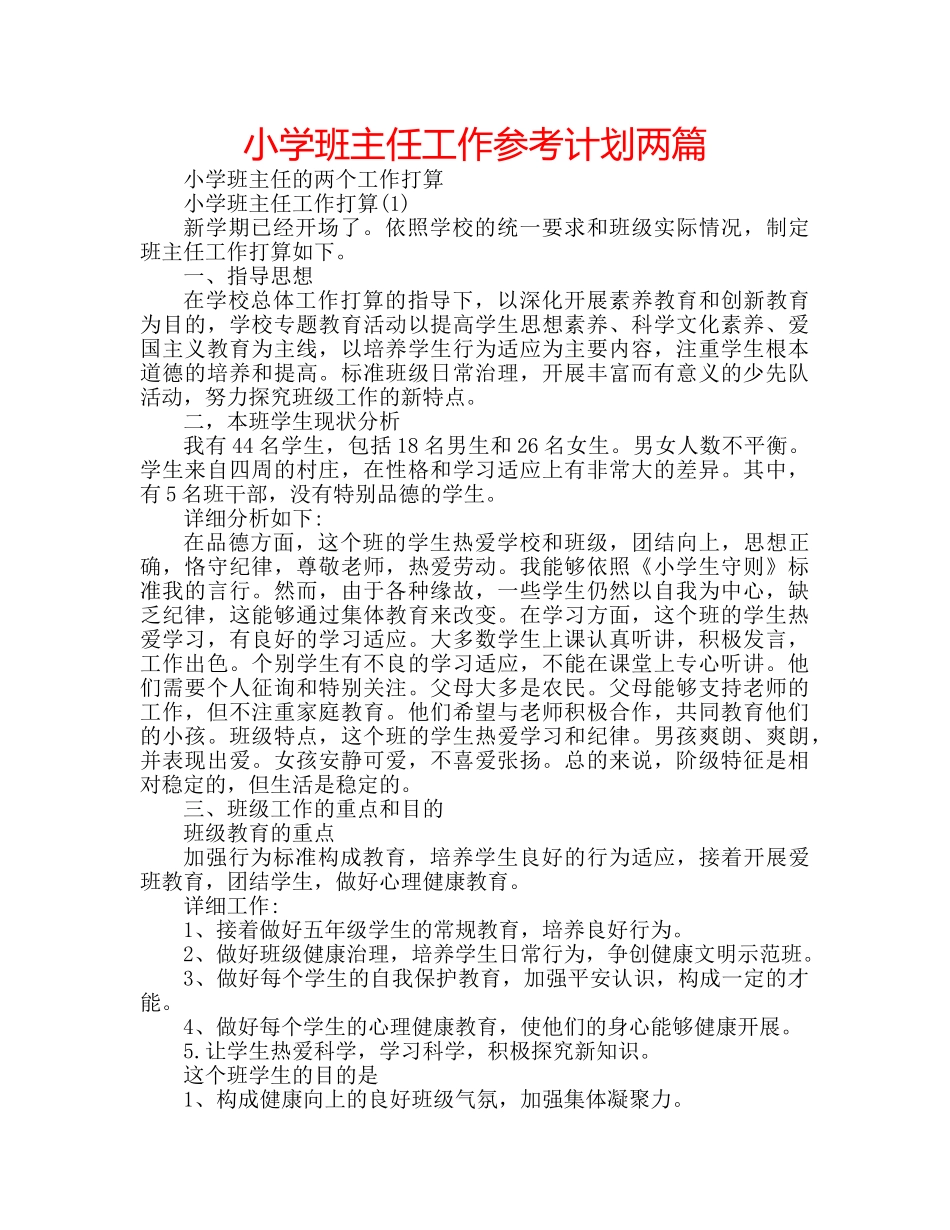 小学班主任工作参考计划两篇 _第1页