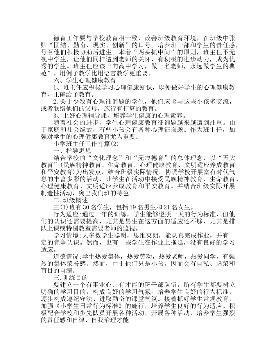 小学班主任工作参考计划两篇 _第3页