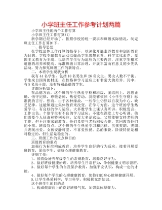 小学班主任工作参考计划两篇 