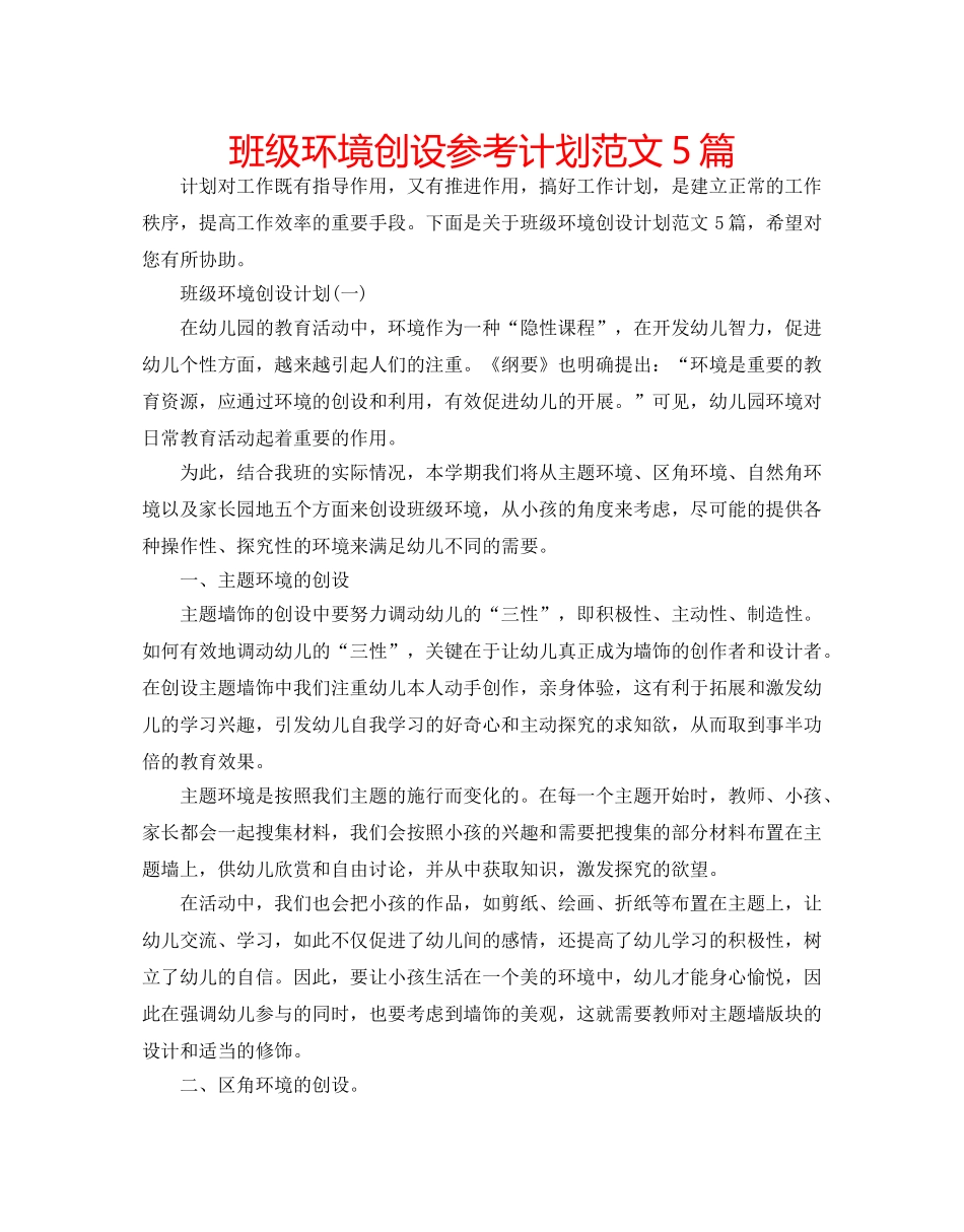 班级环境创设参考计划范文5篇 _第1页
