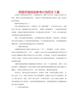 班级环境创设参考计划范文5篇 