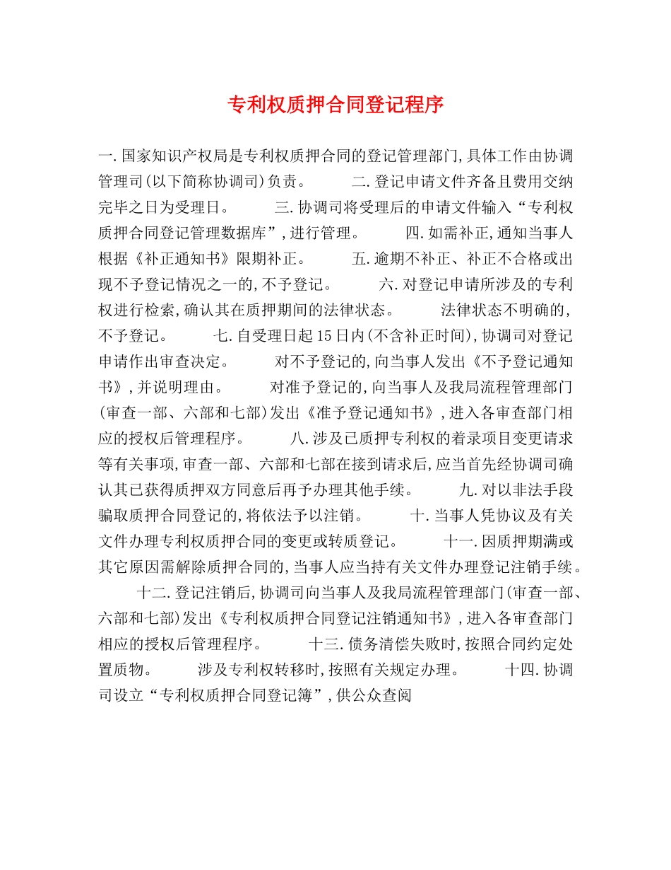 专利权质押合同登记程序_第1页