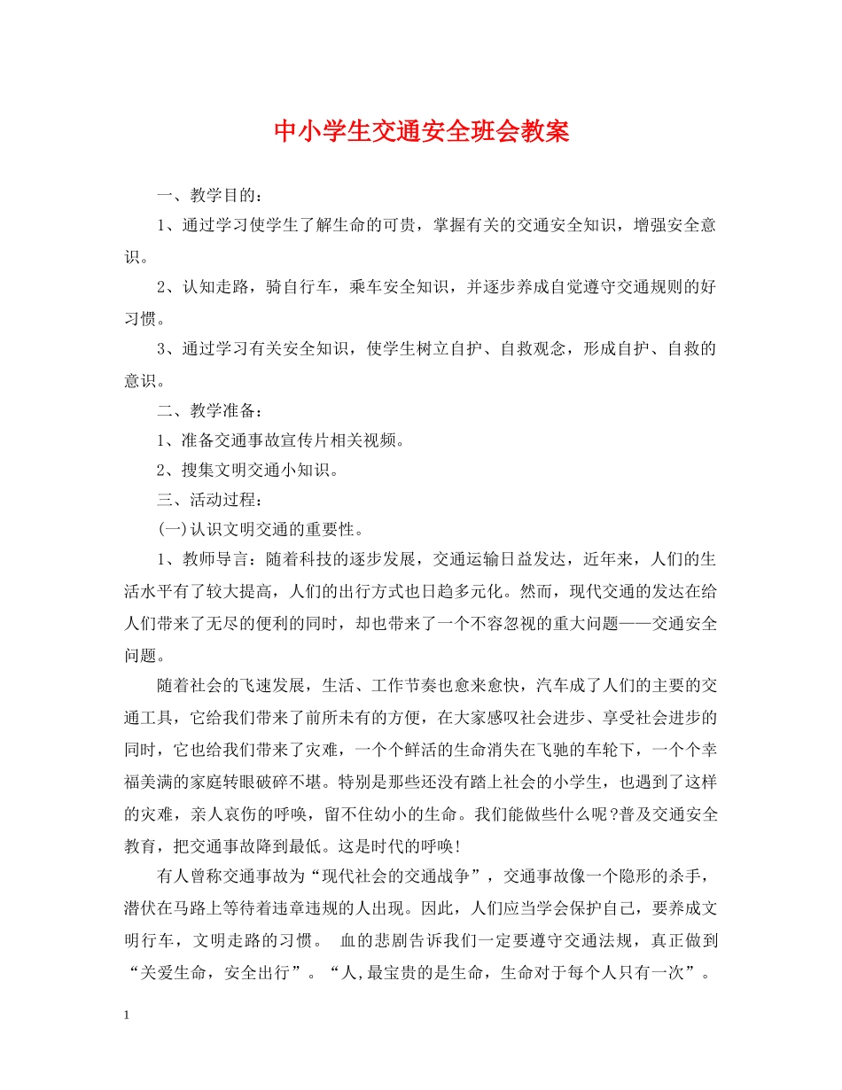中小学生交通安全班会教案_第1页