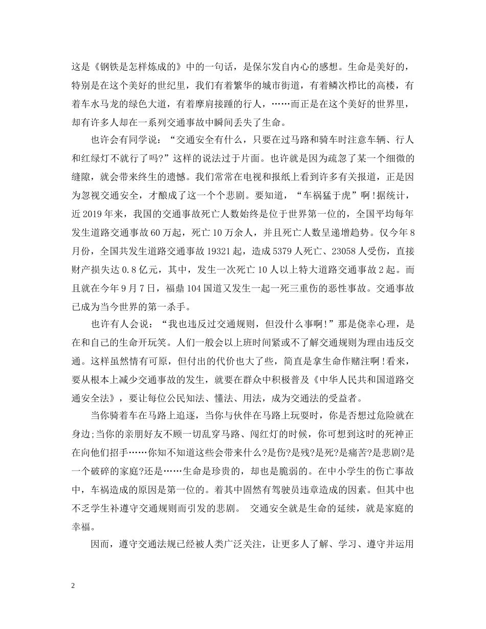 中小学生交通安全班会教案_第2页