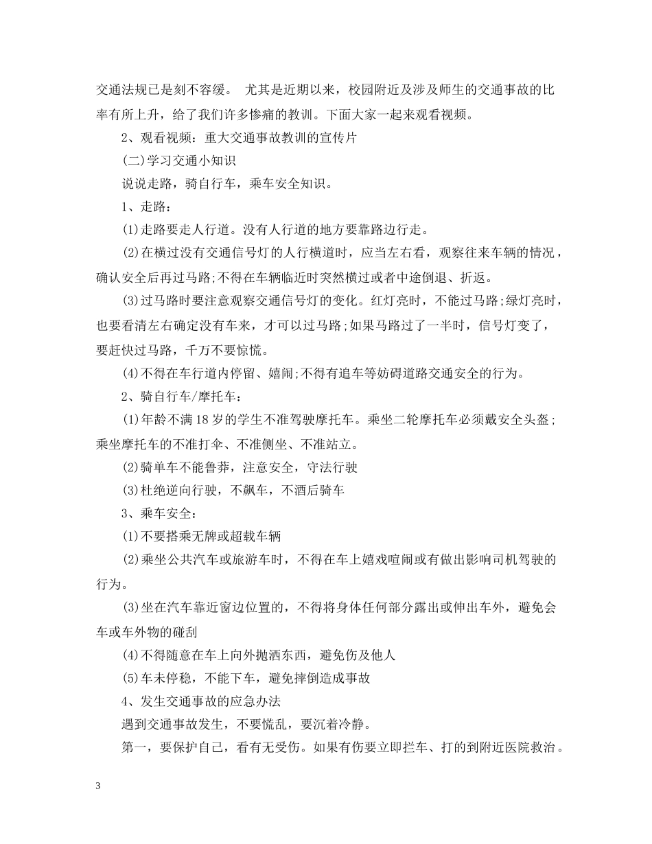 中小学生交通安全班会教案_第3页