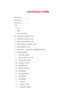 证券投资基金合同模板 
