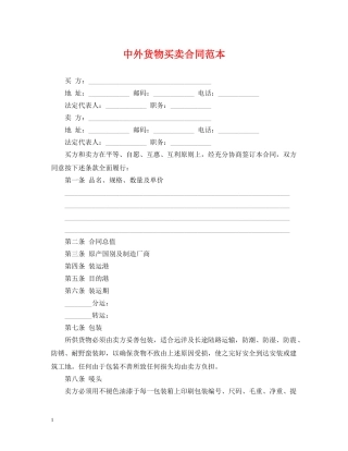 中外货物买卖合同范本2