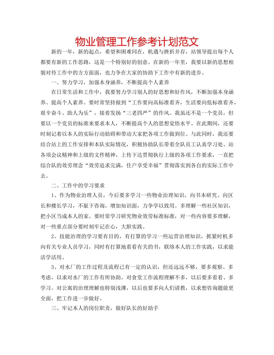 物业管理工作参考计划范文 _第1页