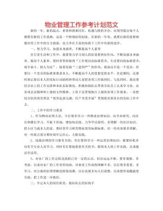 物业管理工作参考计划范文 