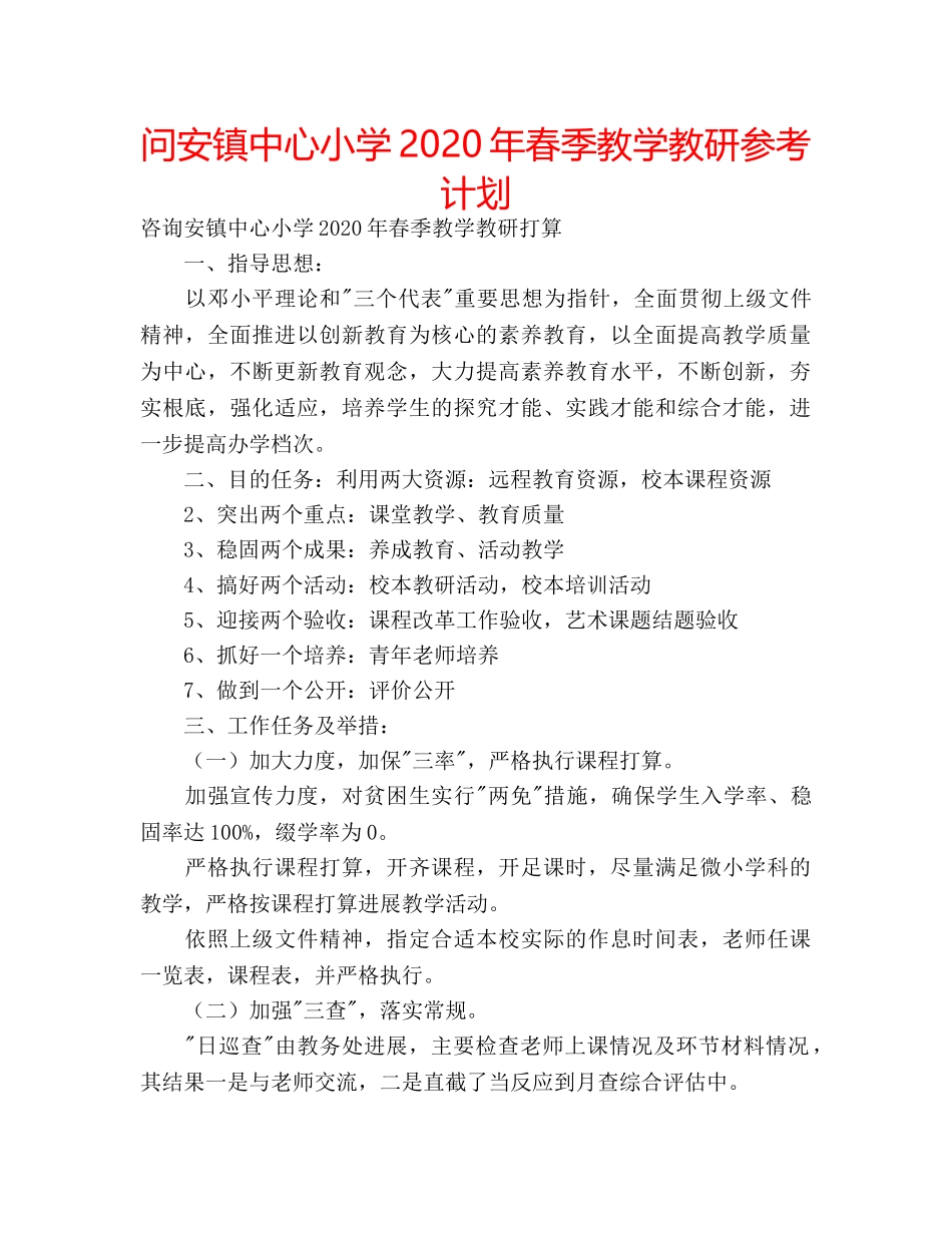 问安镇中心小学2020年春季教学教研参考计划 _第1页