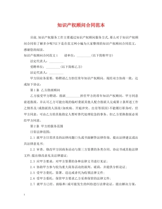 知识产权顾问合同范本 