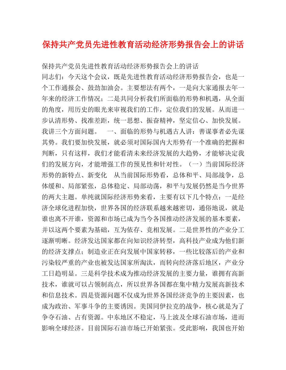 保持共产党员先进性教育活动经济形势报告会上的讲话 (000001)_第1页