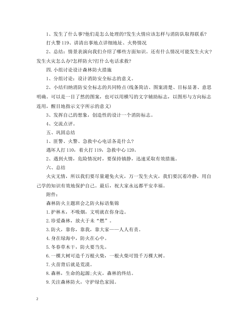 最新的森林防火主题班会教案 _第2页