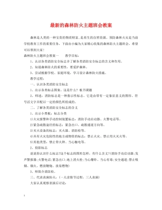 最新的森林防火主题班会教案 