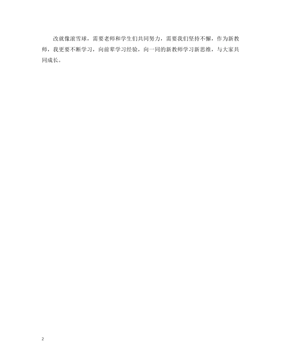 小学改研讨会心得体会范文 _第2页