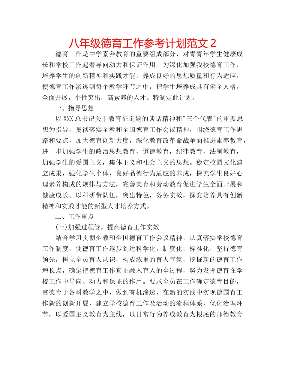 八年级德育工作参考计划范文2 _第1页