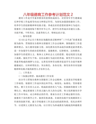 八年级德育工作参考计划范文2 