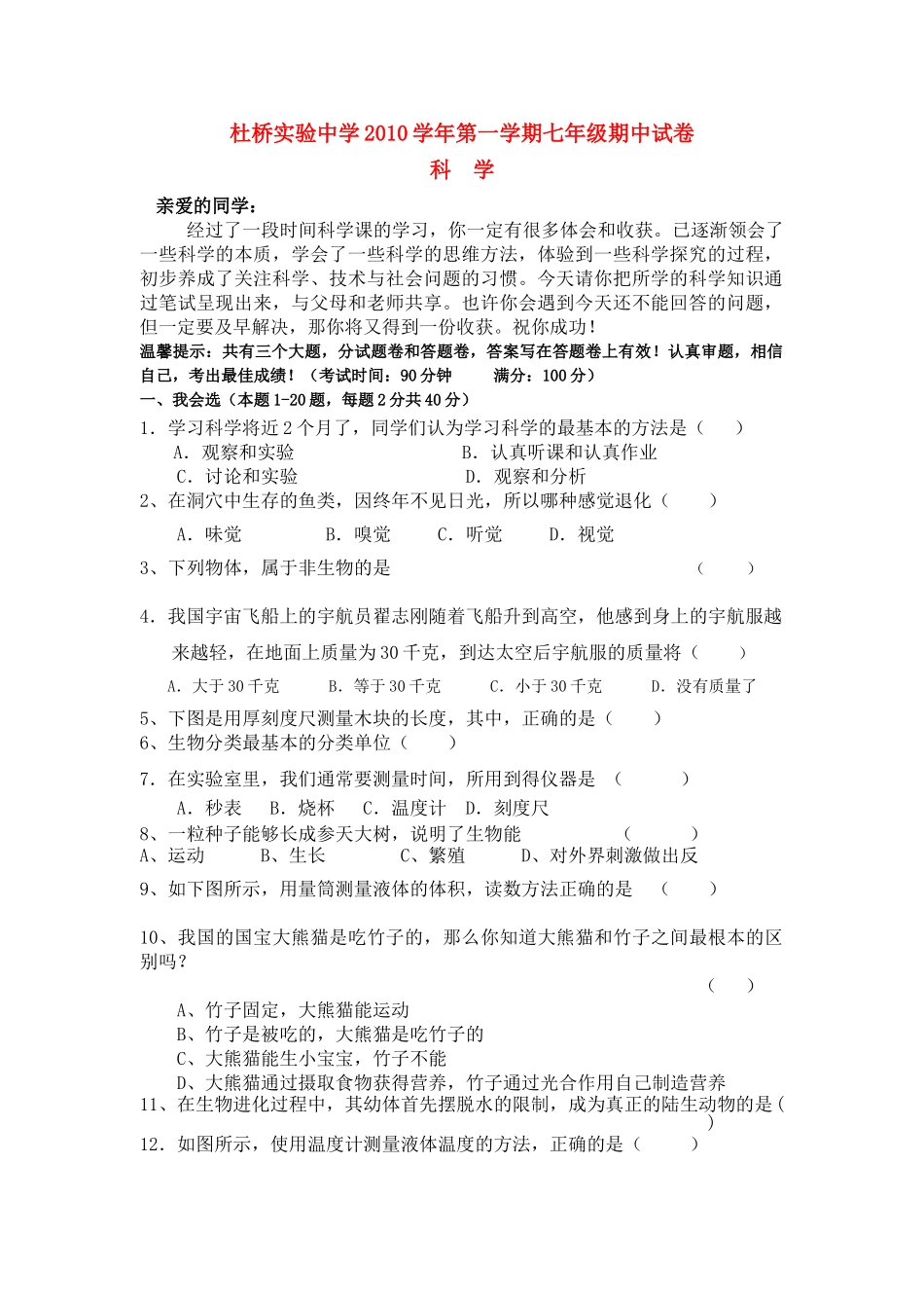 浙江省临海市杜桥实验七级科学上学期期中考试无答案 _第1页