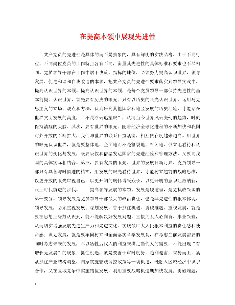 在提高本领中展现先进性 _第1页