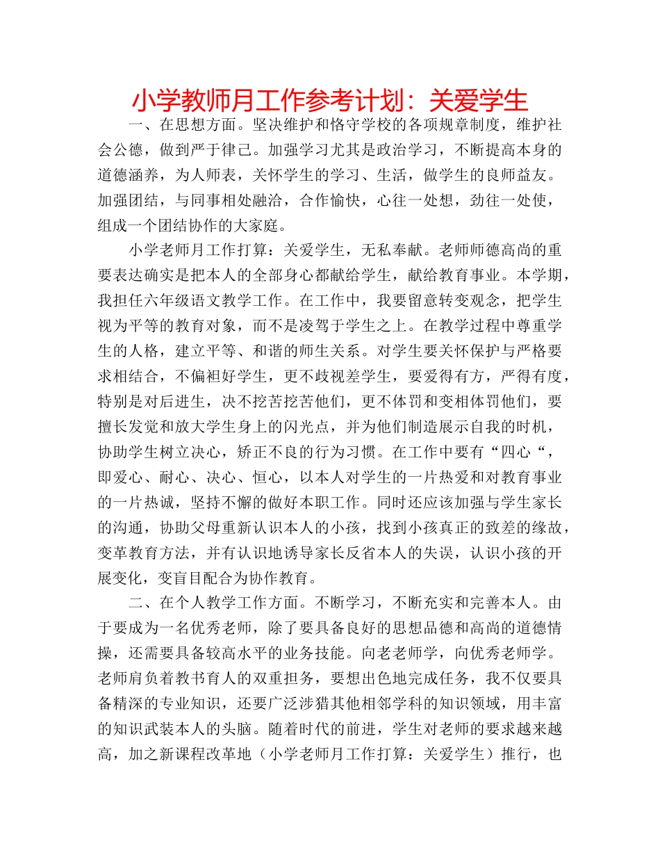 小学教师月工作参考计划关爱学生 _第1页