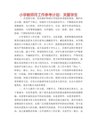 小学教师月工作参考计划关爱学生 