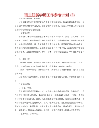 班主任新学期工作参考计划 (3) 