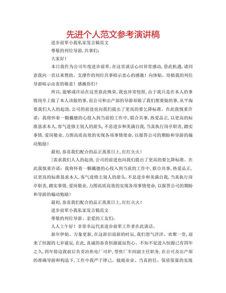 先进个人范文参考演讲稿 _第1页