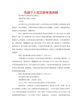 先进个人范文参考演讲稿 
