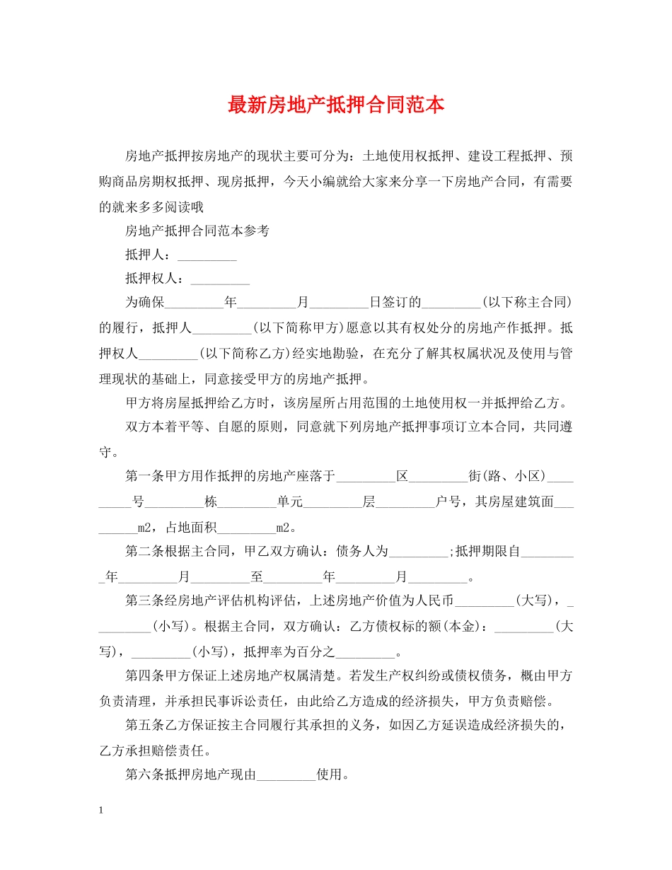 最新房地产抵押合同范本 _第1页