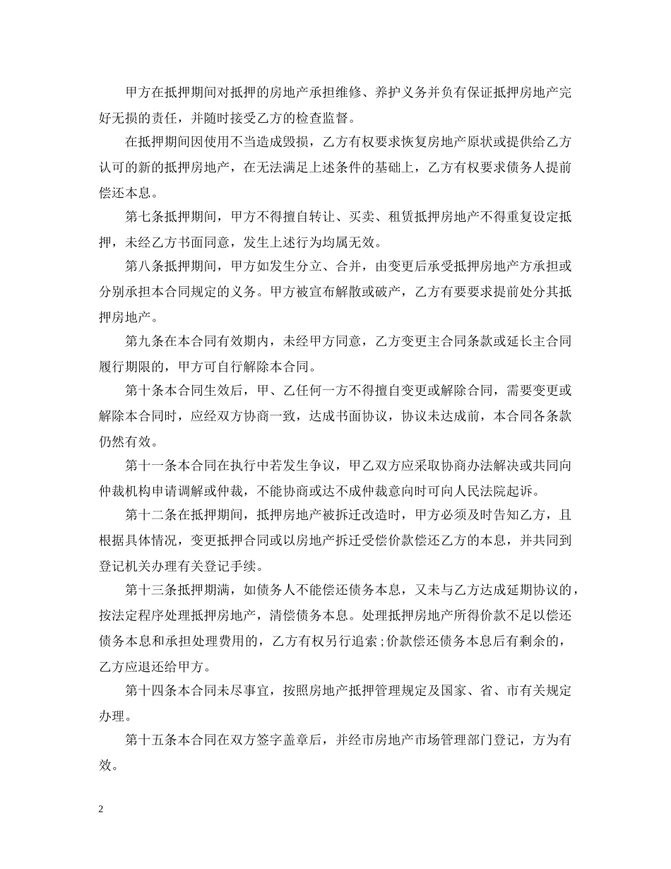 最新房地产抵押合同范本 _第2页