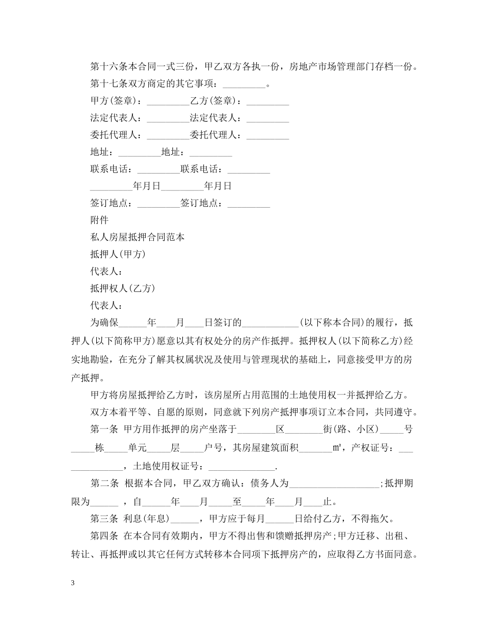 最新房地产抵押合同范本 _第3页