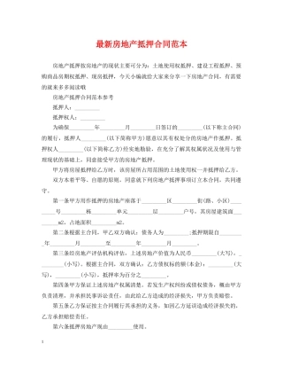 最新房地产抵押合同范本 
