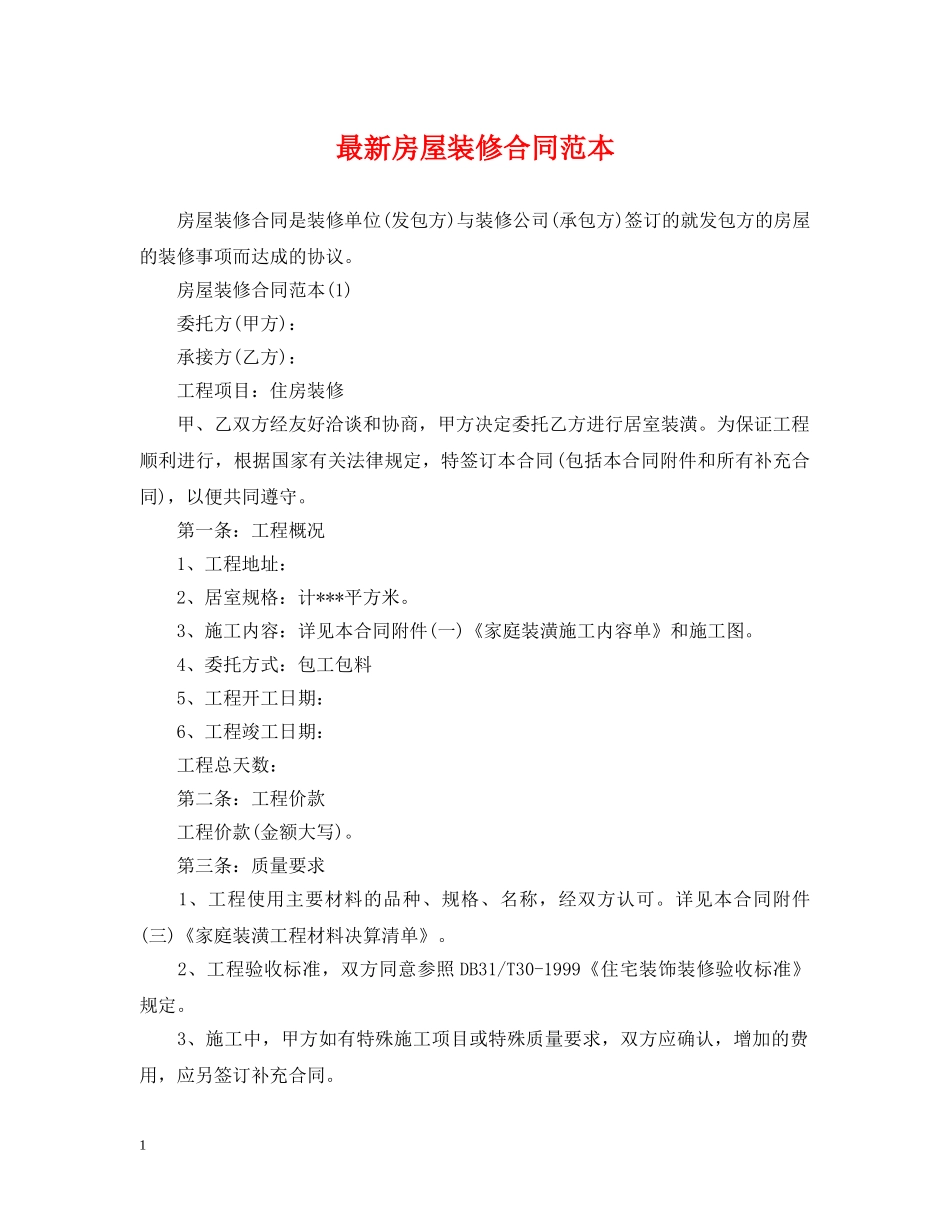 最新房屋装修合同范本2 _第1页