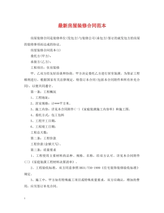 最新房屋装修合同范本2 