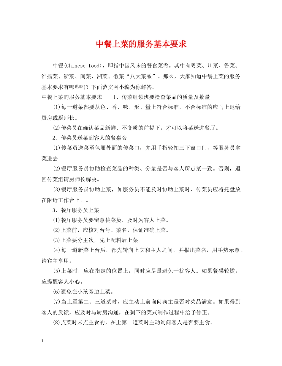 中餐上菜的服务基本要求_第1页