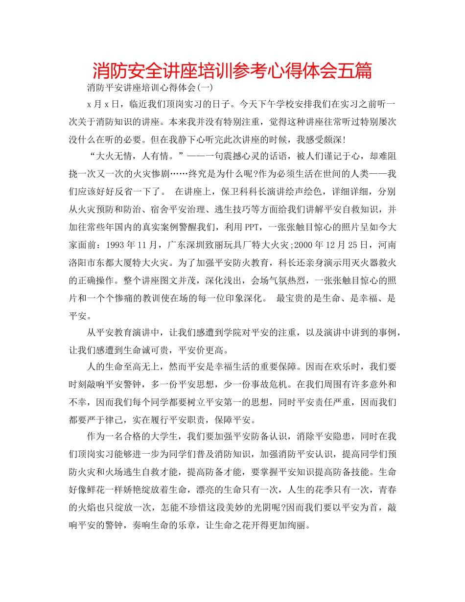 消防安全讲座培训参考心得体会五篇 _第1页