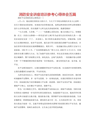 消防安全讲座培训参考心得体会五篇 