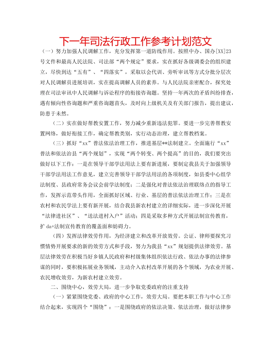 下一年司法行政工作参考计划范文 _第1页