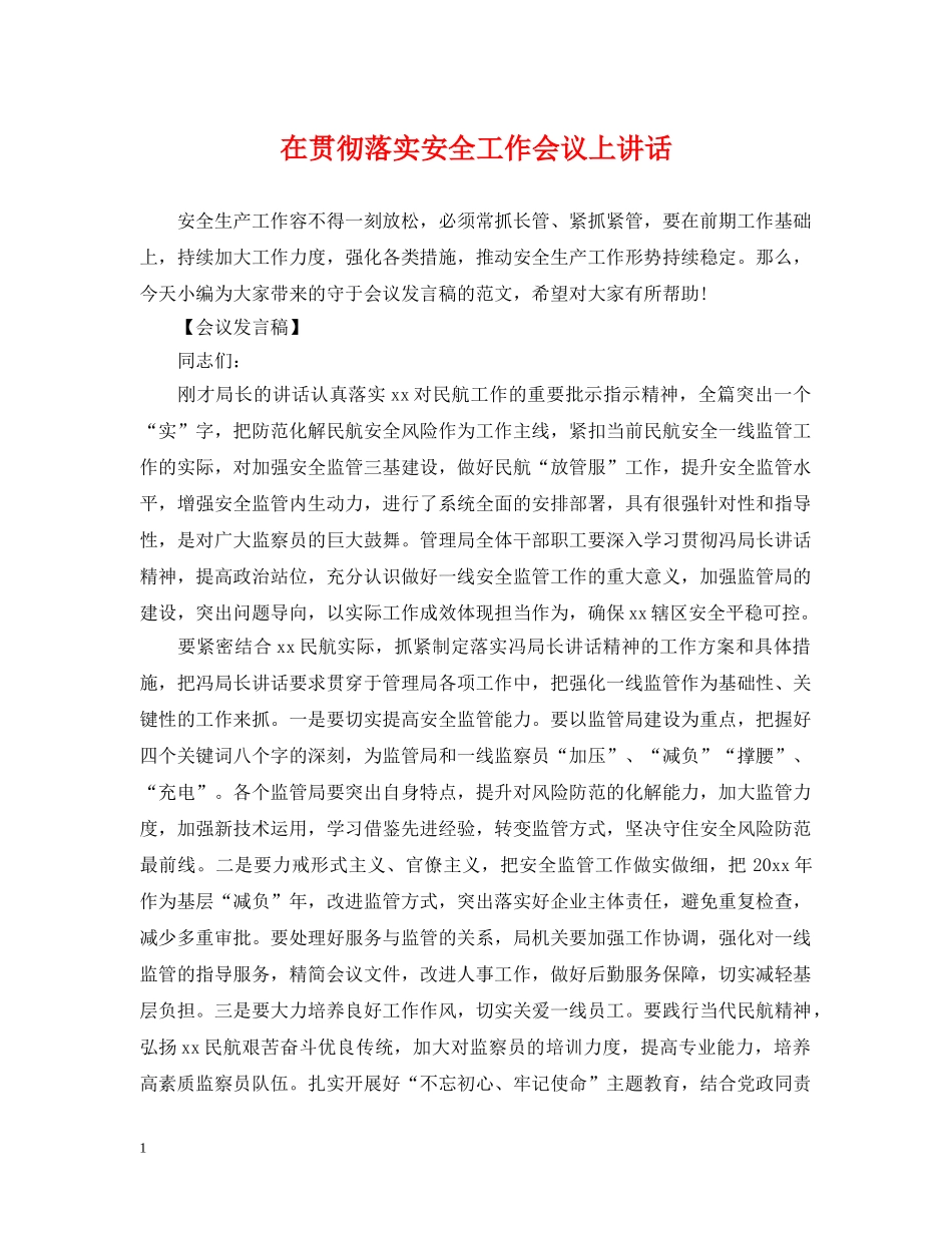 在贯彻落实安全工作会议上讲话 _第1页