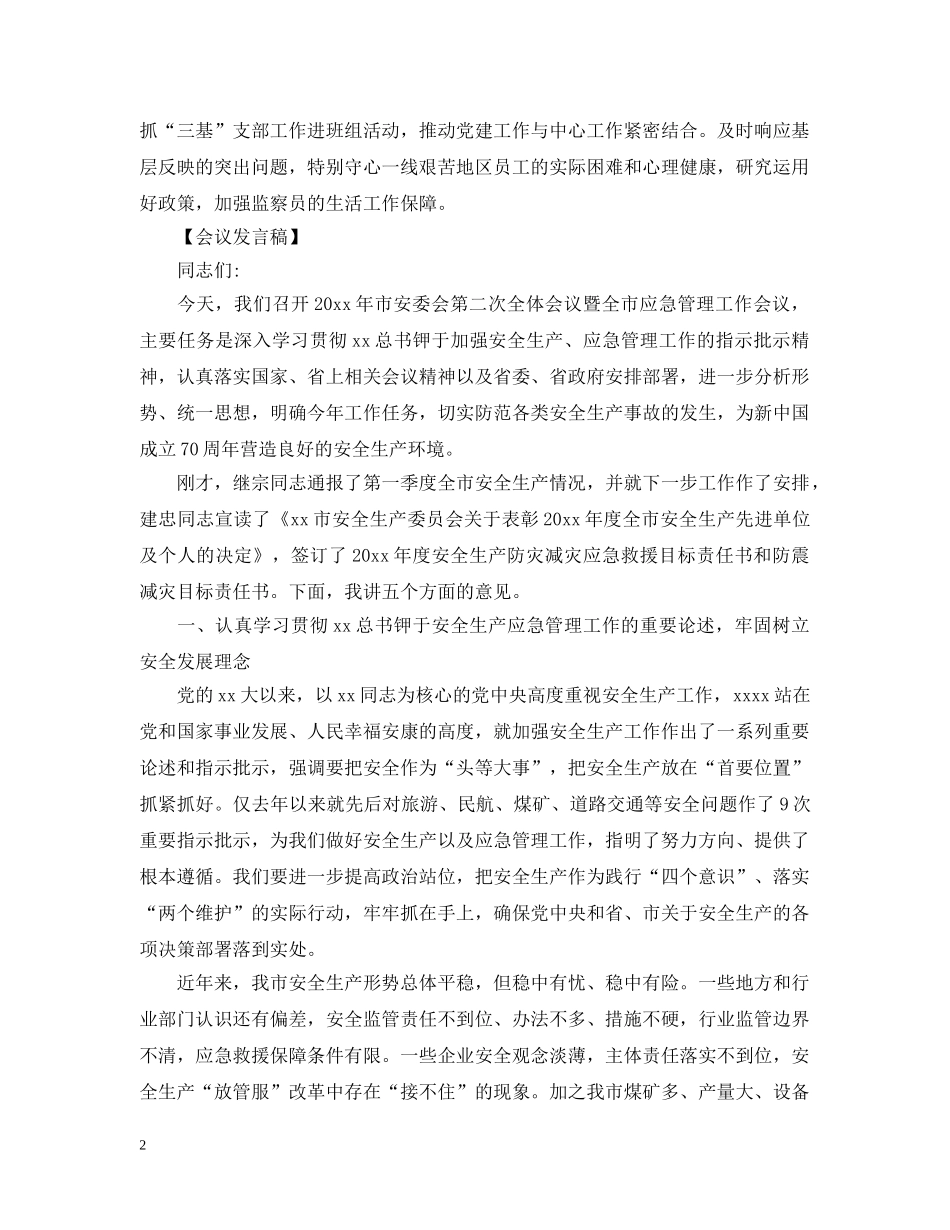 在贯彻落实安全工作会议上讲话 _第2页