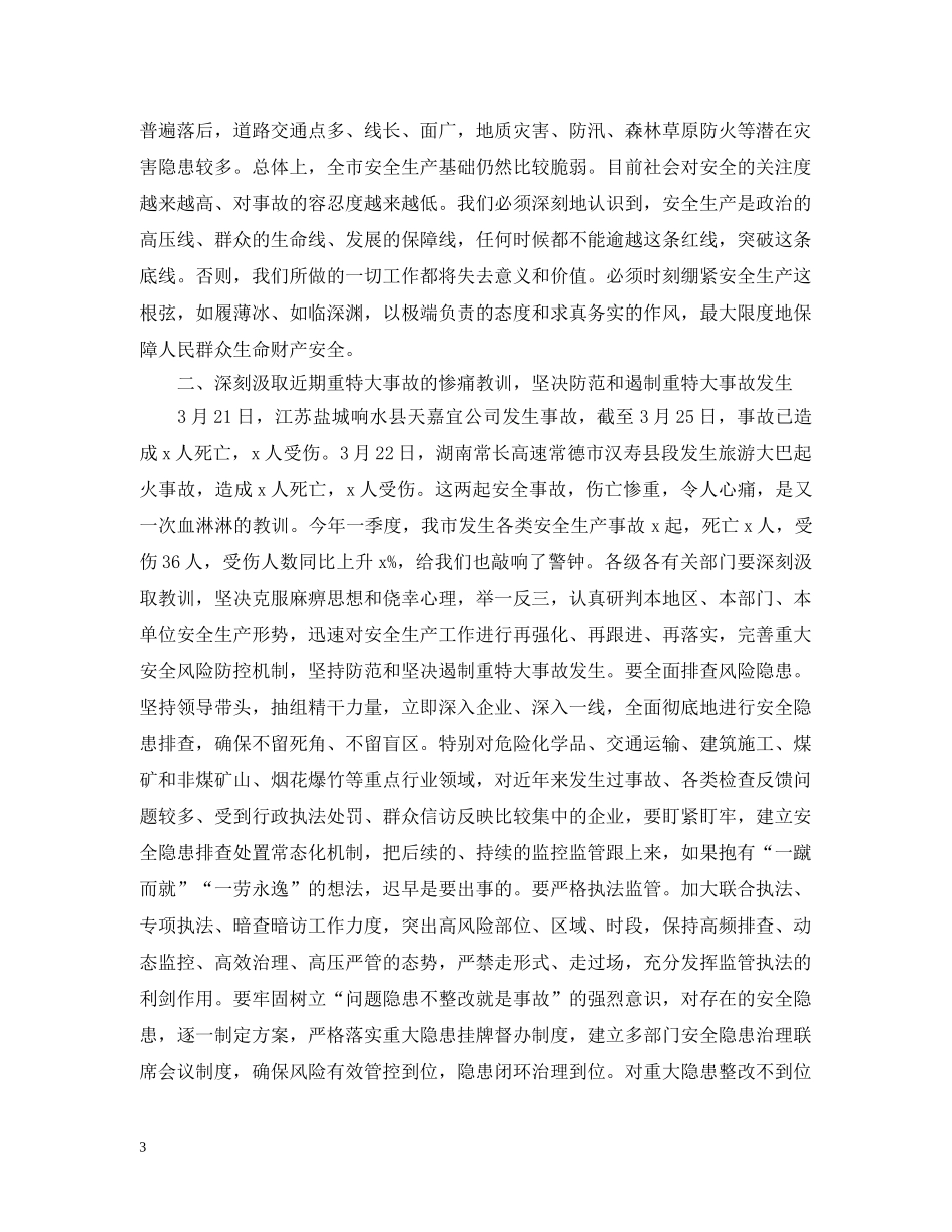 在贯彻落实安全工作会议上讲话 _第3页