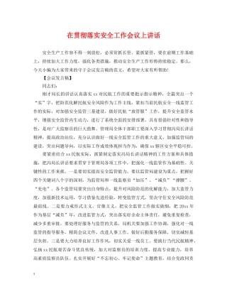 在贯彻落实安全工作会议上讲话 
