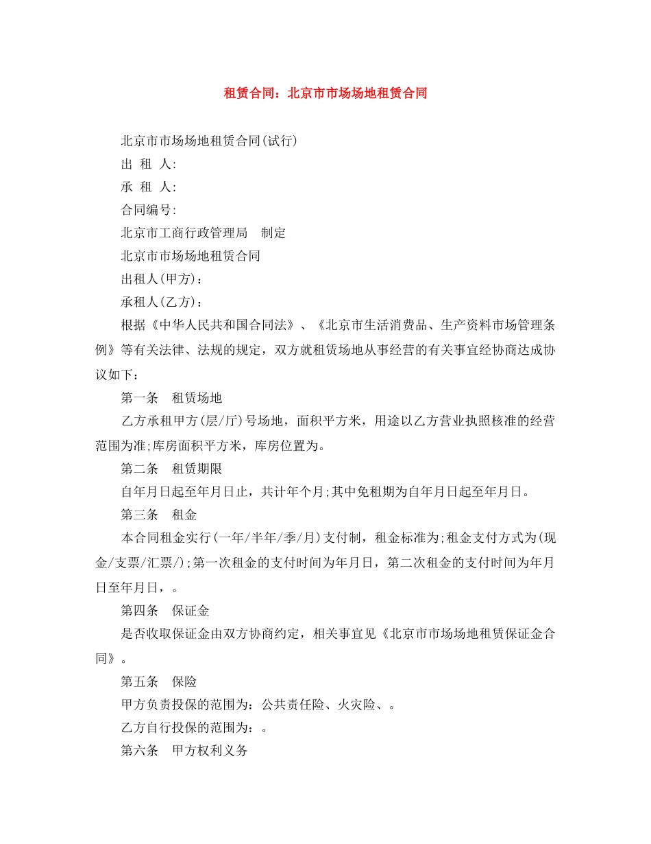 租赁合同：北京市市场场地租赁合同 _第1页