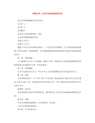 租赁合同：北京市市场场地租赁合同 