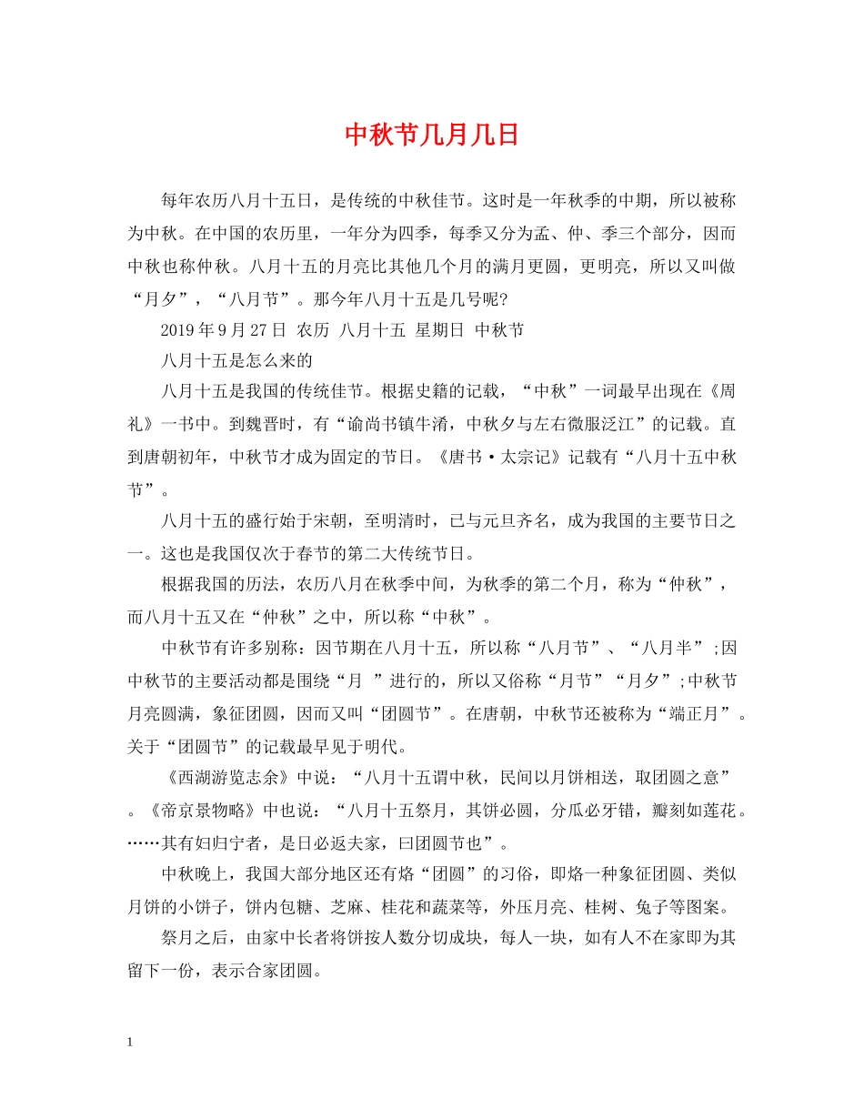 中秋节几月几日_第1页